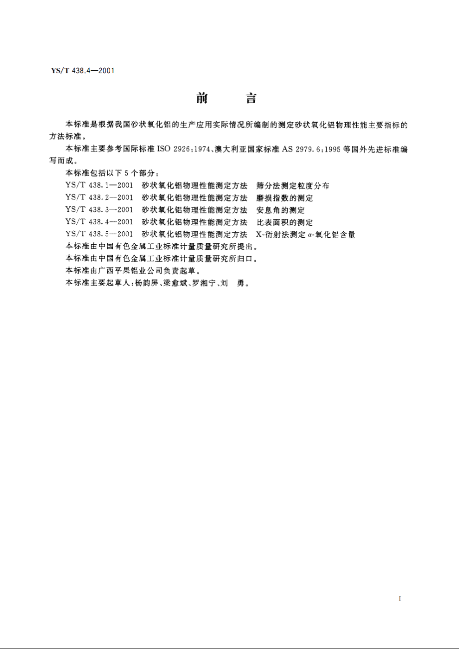 砂状氧化铝物理性能测定方法 比表面积的测定 YST 438.4-2001.pdf_第2页