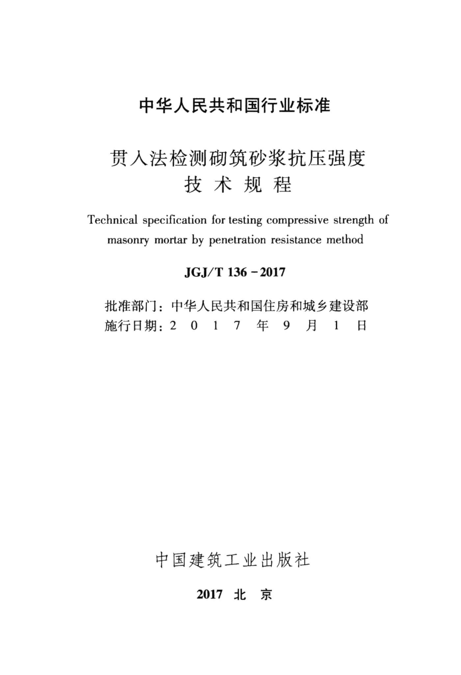 贯入法检测砌筑砂浆抗压强度技术规程 JGJT136-2017.pdf_第2页