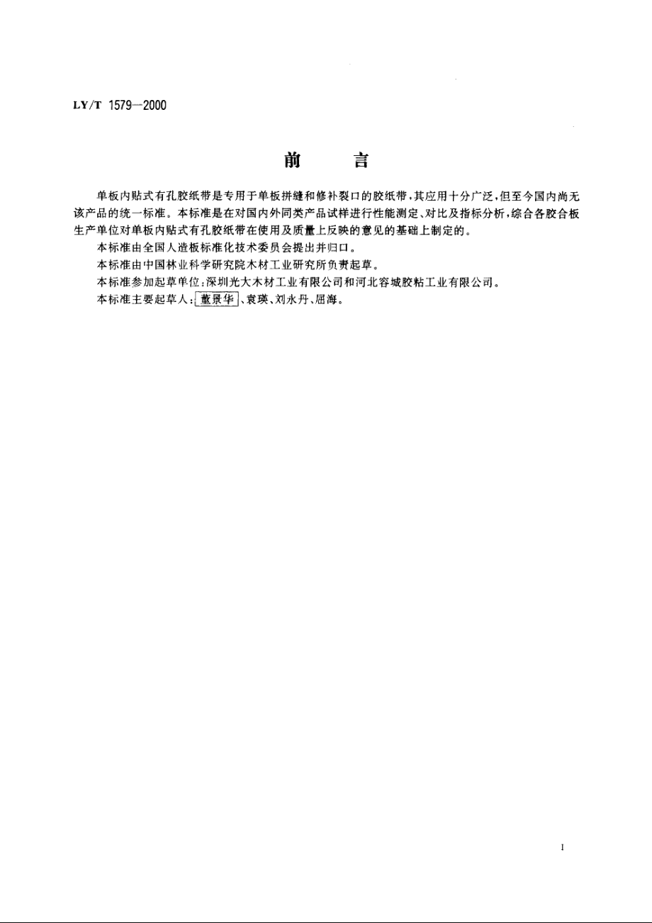 单板内贴式有孔胶纸带 LYT 1579-2000.pdf_第2页