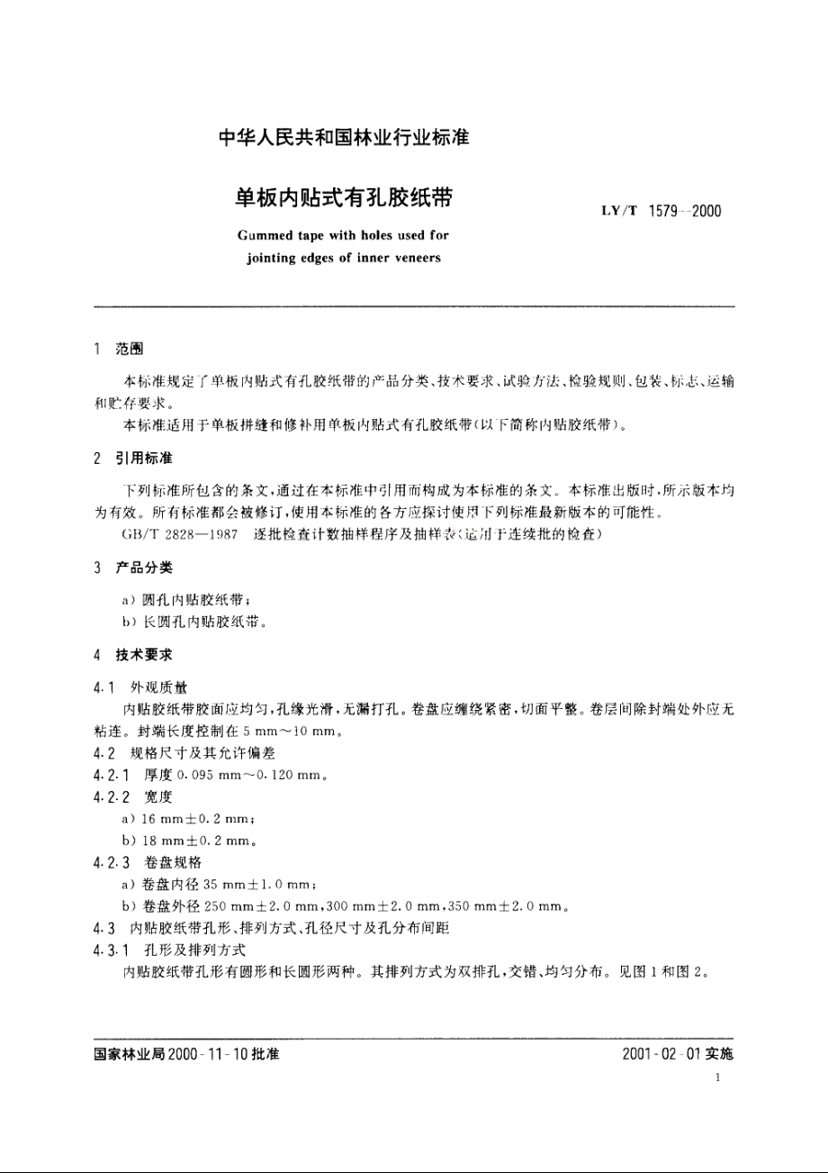 单板内贴式有孔胶纸带 LYT 1579-2000.pdf_第3页