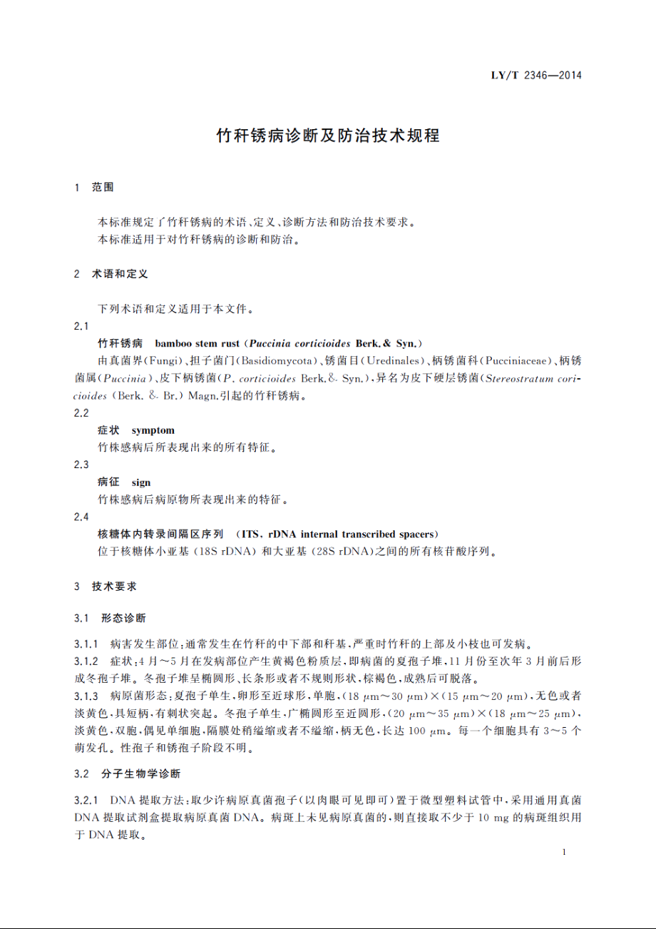 竹秆锈病诊断及防治技术规程 LYT 2346-2014.pdf_第3页