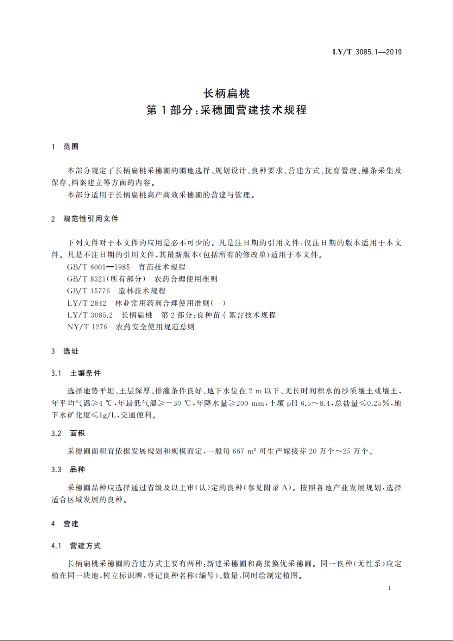 长柄扁桃　第1部分：采穗圃营建技术规程 LYT 3085.1-2019.pdf_第3页