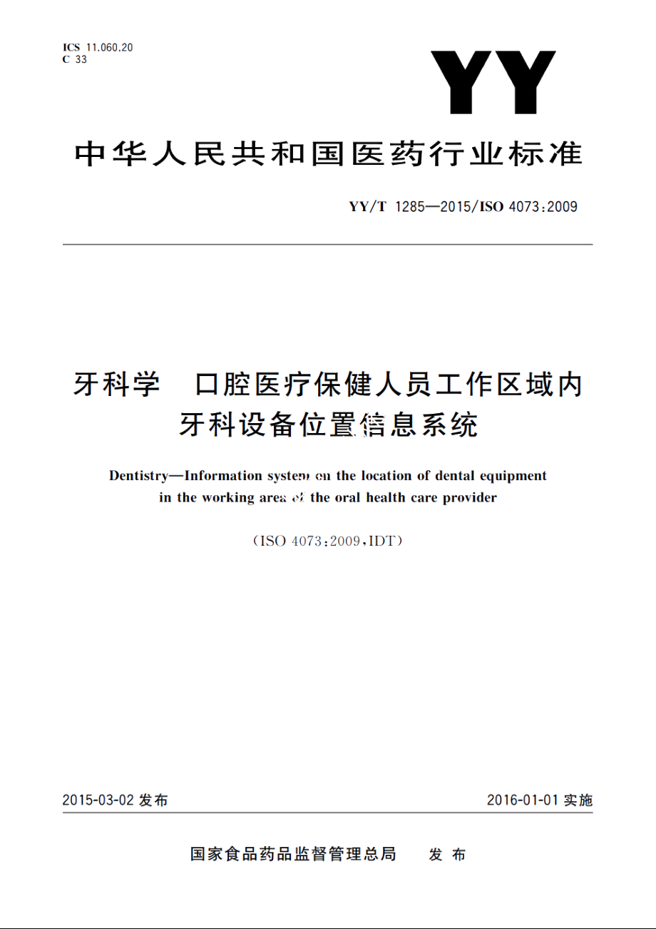 牙科学　口腔医疗保健人员工作区域内牙科设备位置信息系统 YYT 1285-2015.pdf_第1页