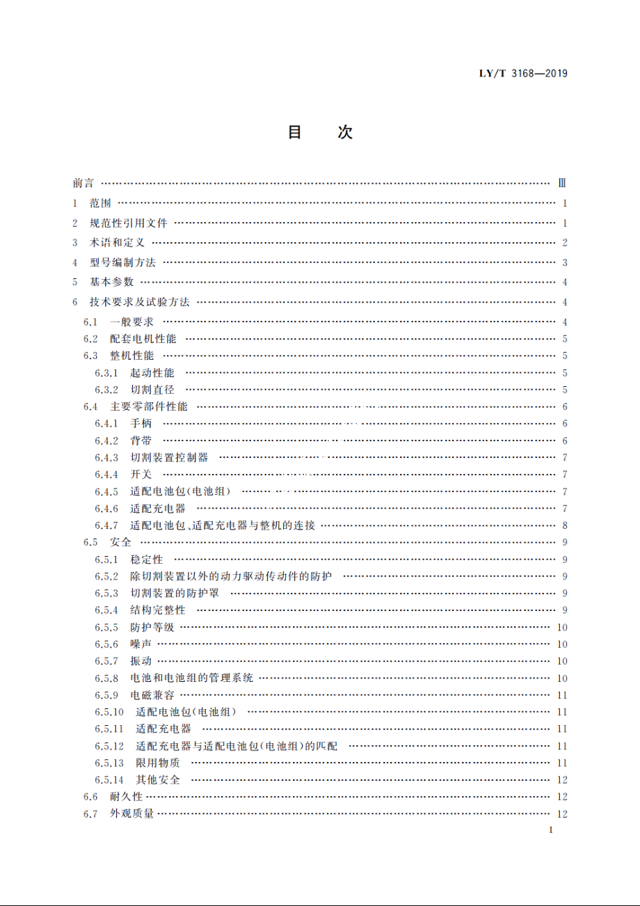 园林机械　以锂离子电池为动力源的配刚性切割装置的修边机 LYT 3168-2019.pdf_第2页