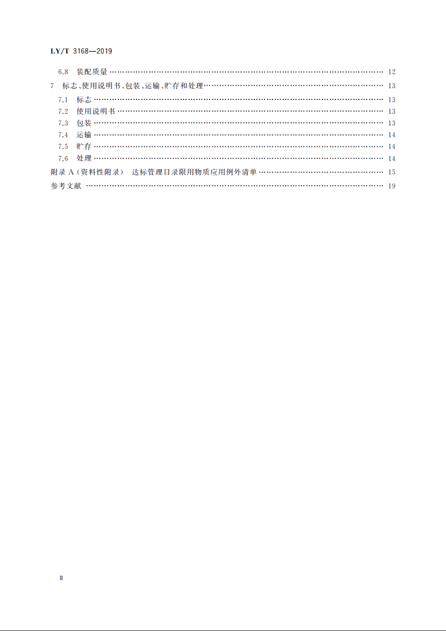 园林机械　以锂离子电池为动力源的配刚性切割装置的修边机 LYT 3168-2019.pdf_第3页