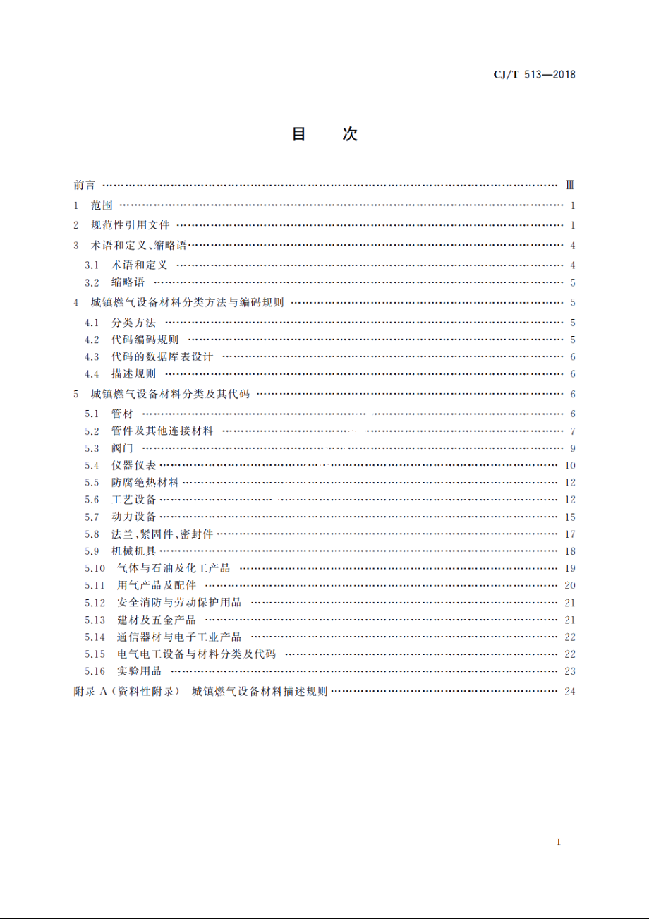 城镇燃气设备材料分类与编码 CJT 513-2018.pdf_第2页