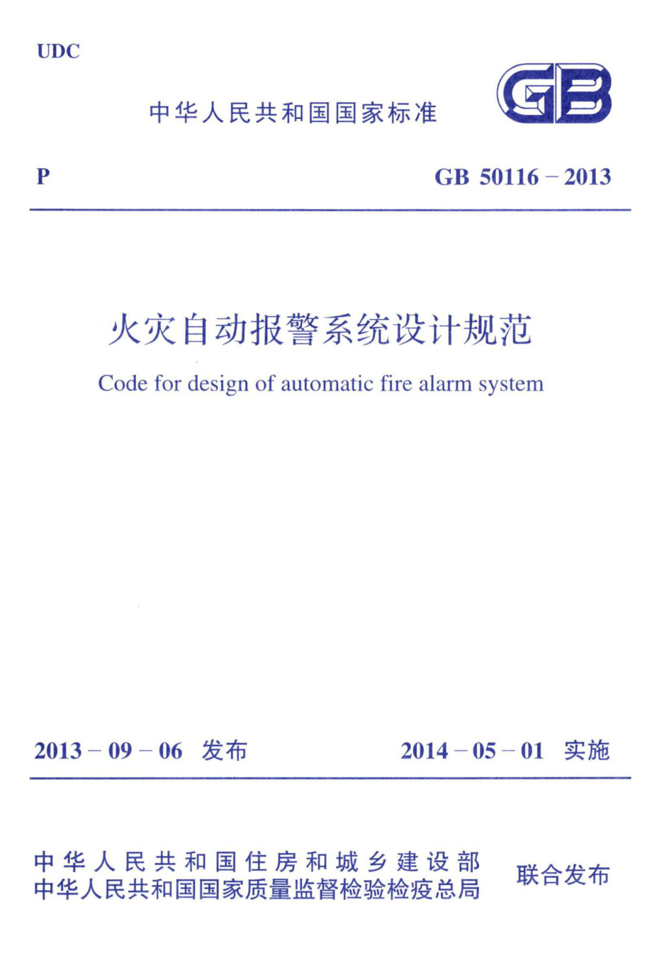 火灾自动报警系统设计规范 GB50116-2013.pdf_第1页