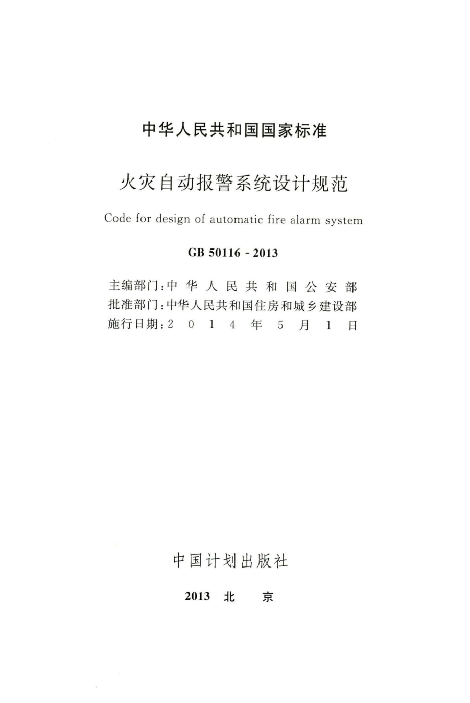 火灾自动报警系统设计规范 GB50116-2013.pdf_第2页