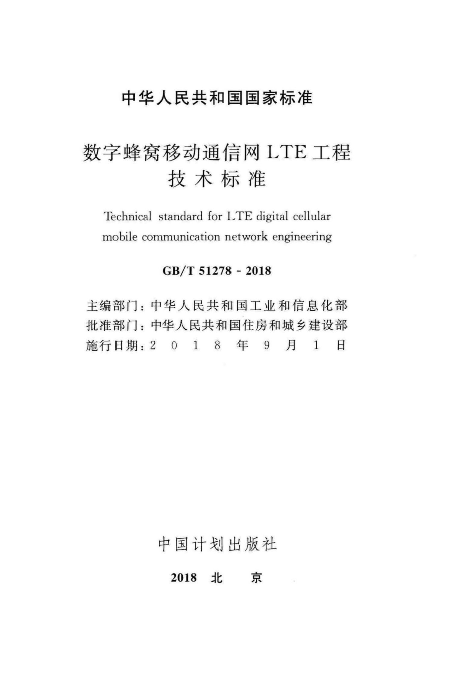 数字蜂窝移动通信网LTE工程技术标准 GBT51278-2018.pdf_第2页