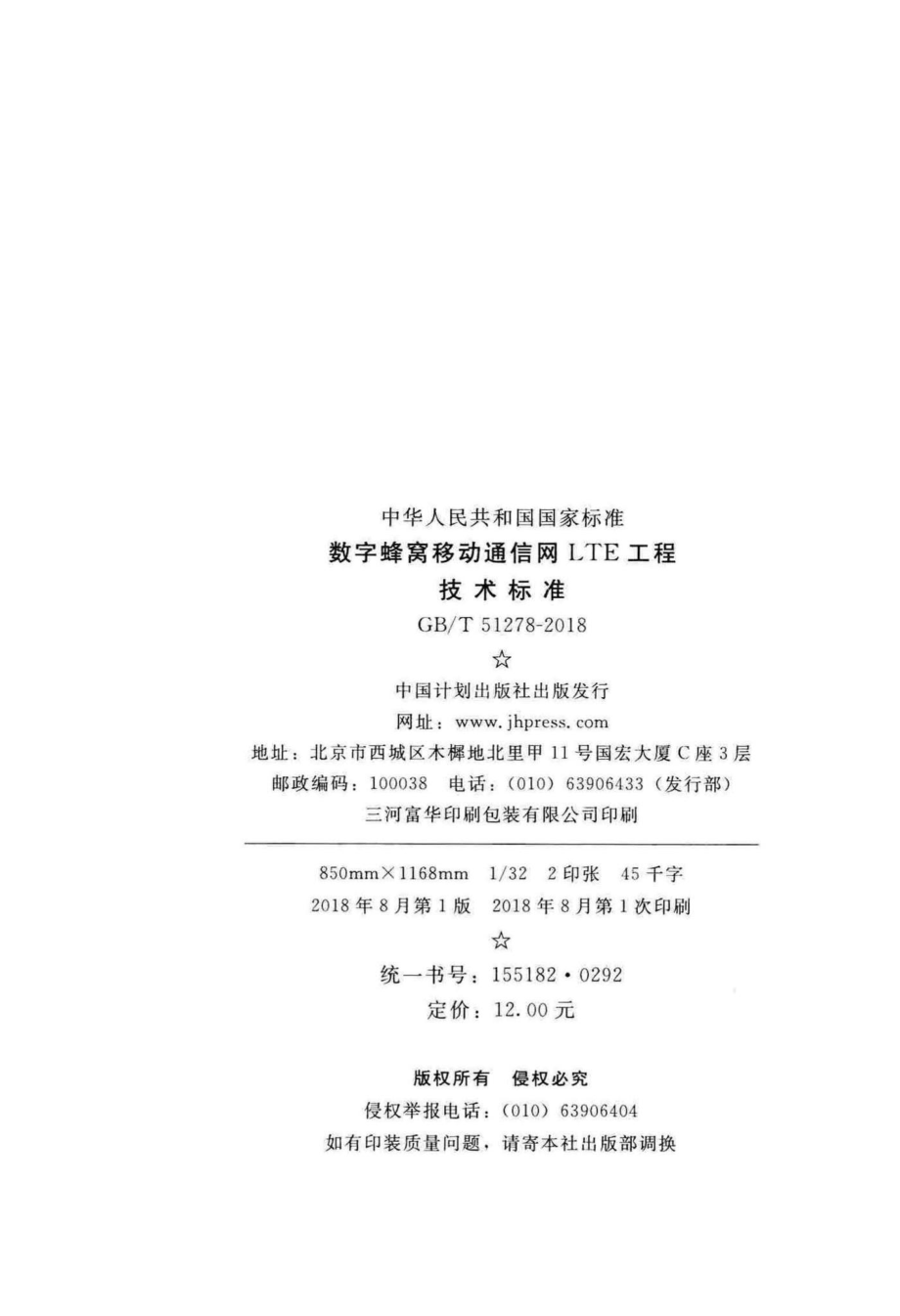 数字蜂窝移动通信网LTE工程技术标准 GBT51278-2018.pdf_第3页