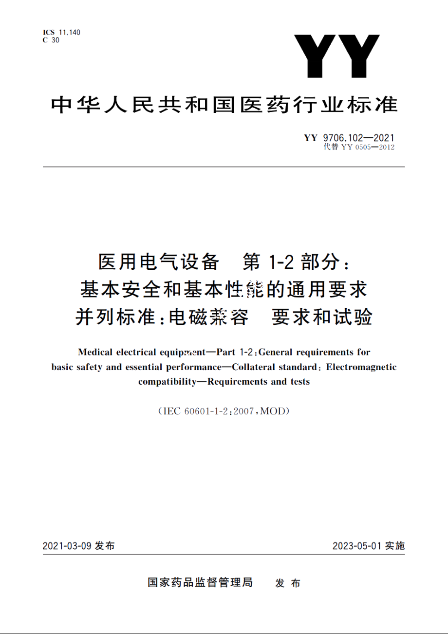 医用电气设备　第1-2部分：基本安全和基本性能的通用要求　并列标准：电磁兼容　要求和试验 YY 9706.102-2021.pdf_第1页