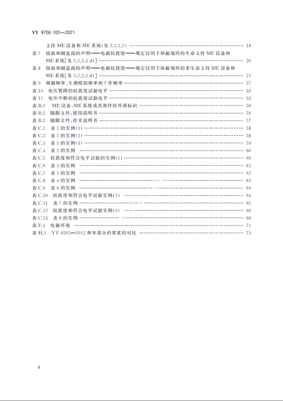 医用电气设备　第1-2部分：基本安全和基本性能的通用要求　并列标准：电磁兼容　要求和试验 YY 9706.102-2021.pdf_第3页