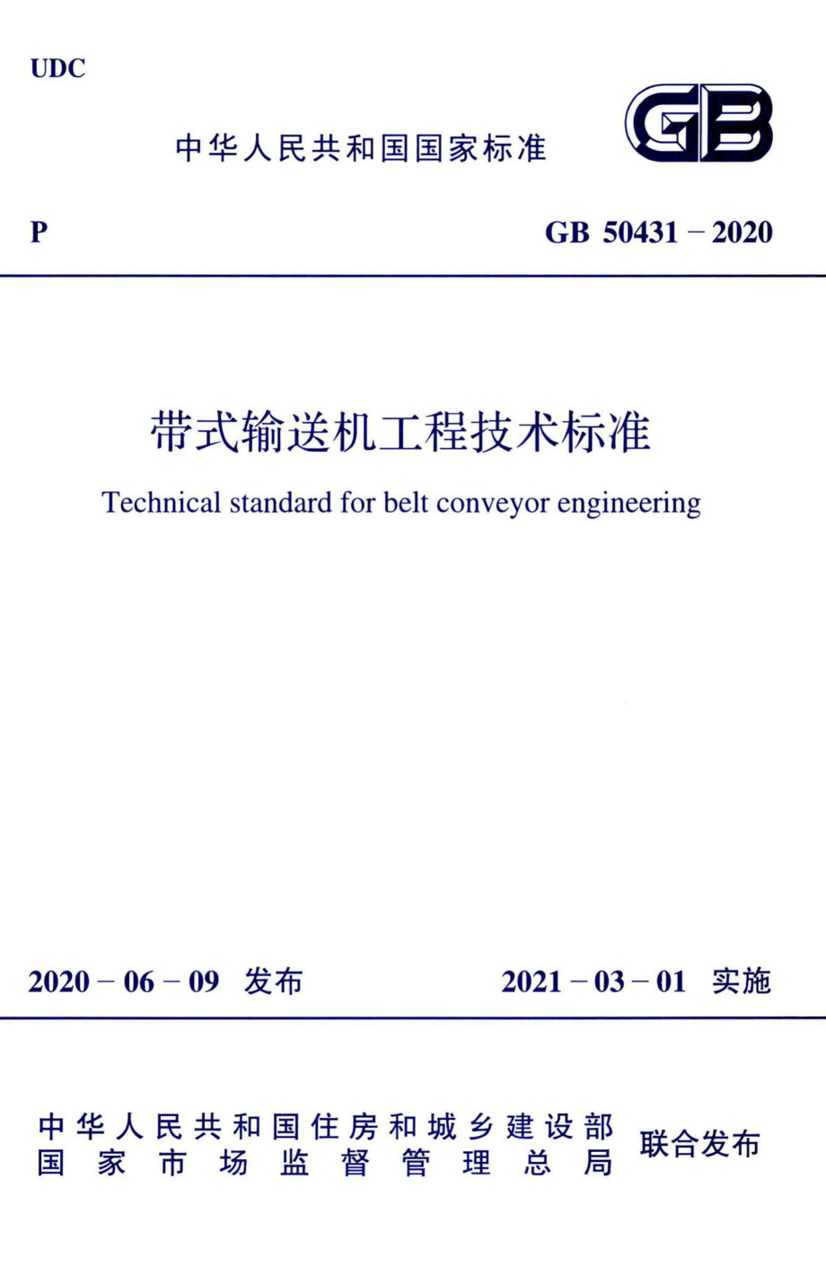 带式输送机工程技术标准 GB50431-2020.pdf_第1页