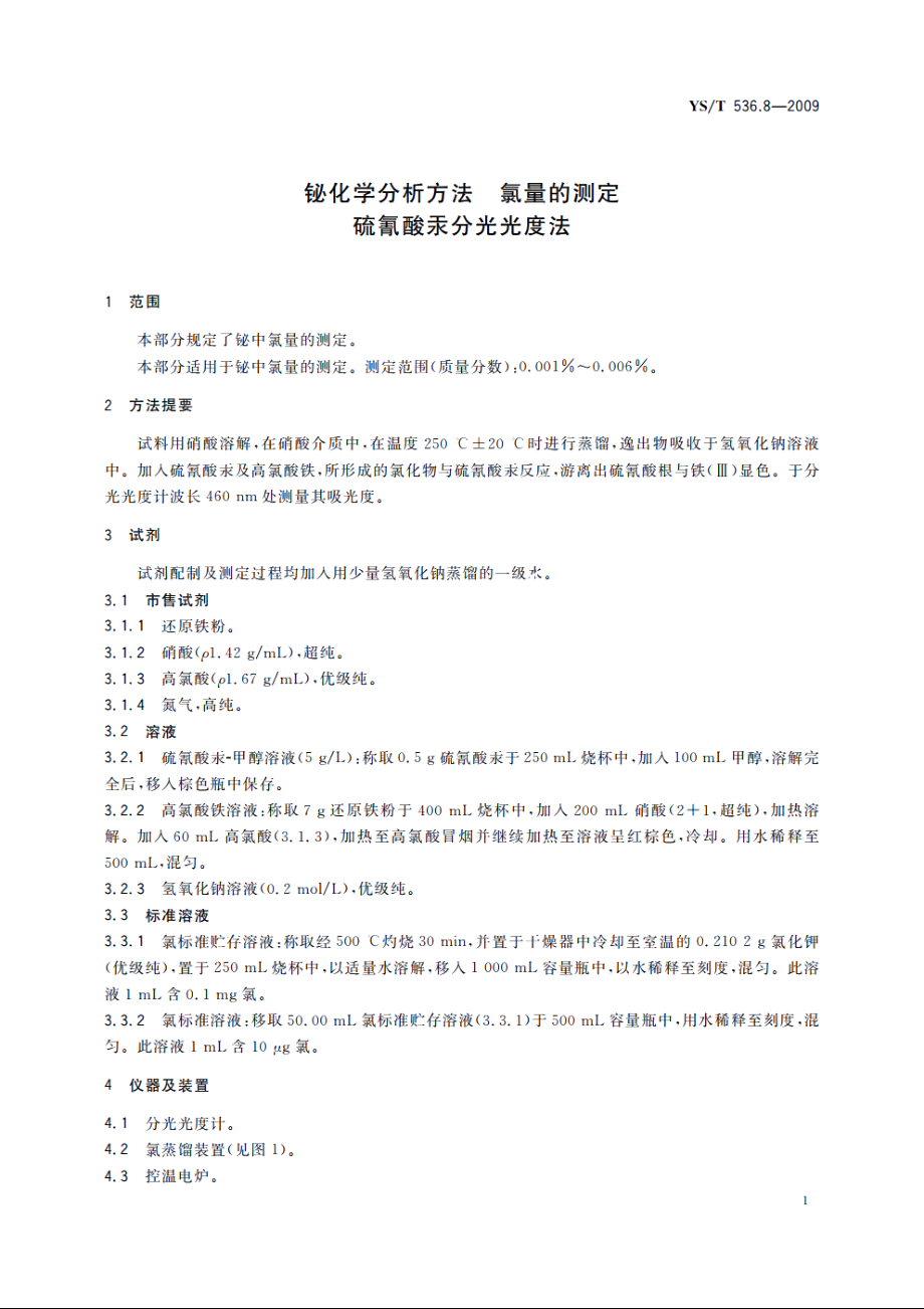 铋化学分析方法　氯量的测定　硫氰酸汞分光光度法 YST 536.8-2009.pdf_第3页