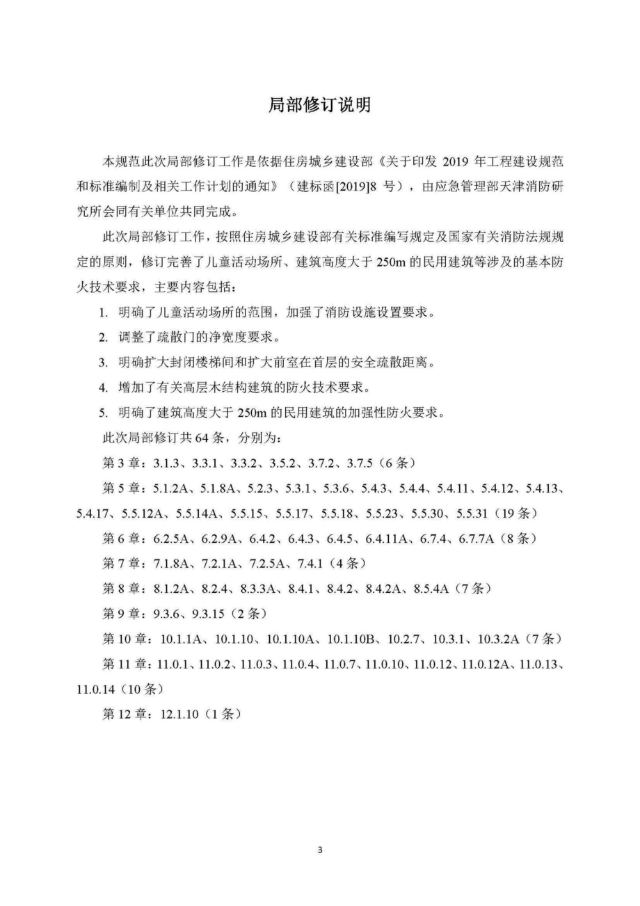 建筑设计防火规范(2019年局部修订征求意见稿) GB50016-2014.pdf_第2页