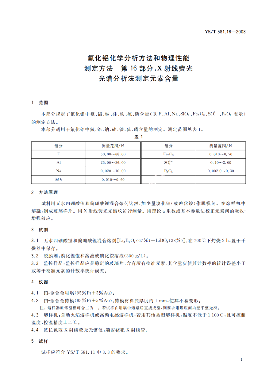 氟化铝化学分析方法和物理性能测定方法　第16部分：X射线荧光光谱分析法测定元素含量 YST 581.16-2008.pdf_第3页