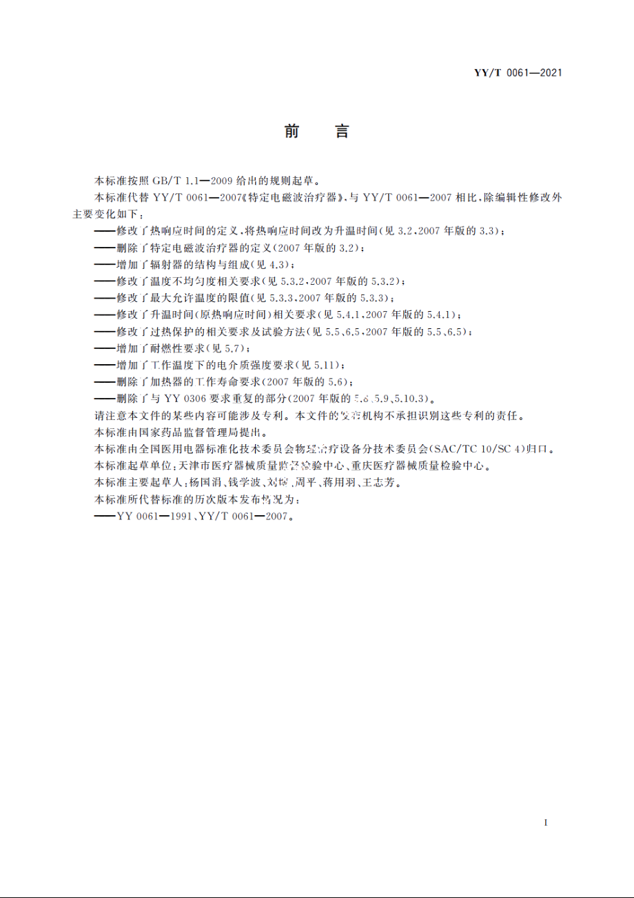 特定电磁波治疗器 YYT 0061-2021.pdf_第3页