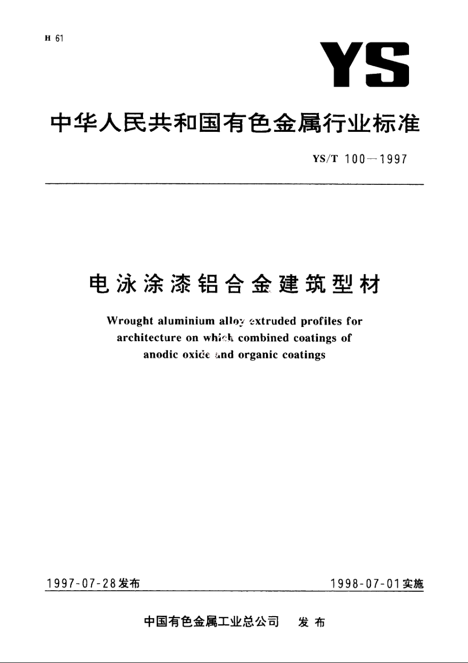 电泳涂漆铝合金建筑型材 YST 100-1997.pdf_第1页