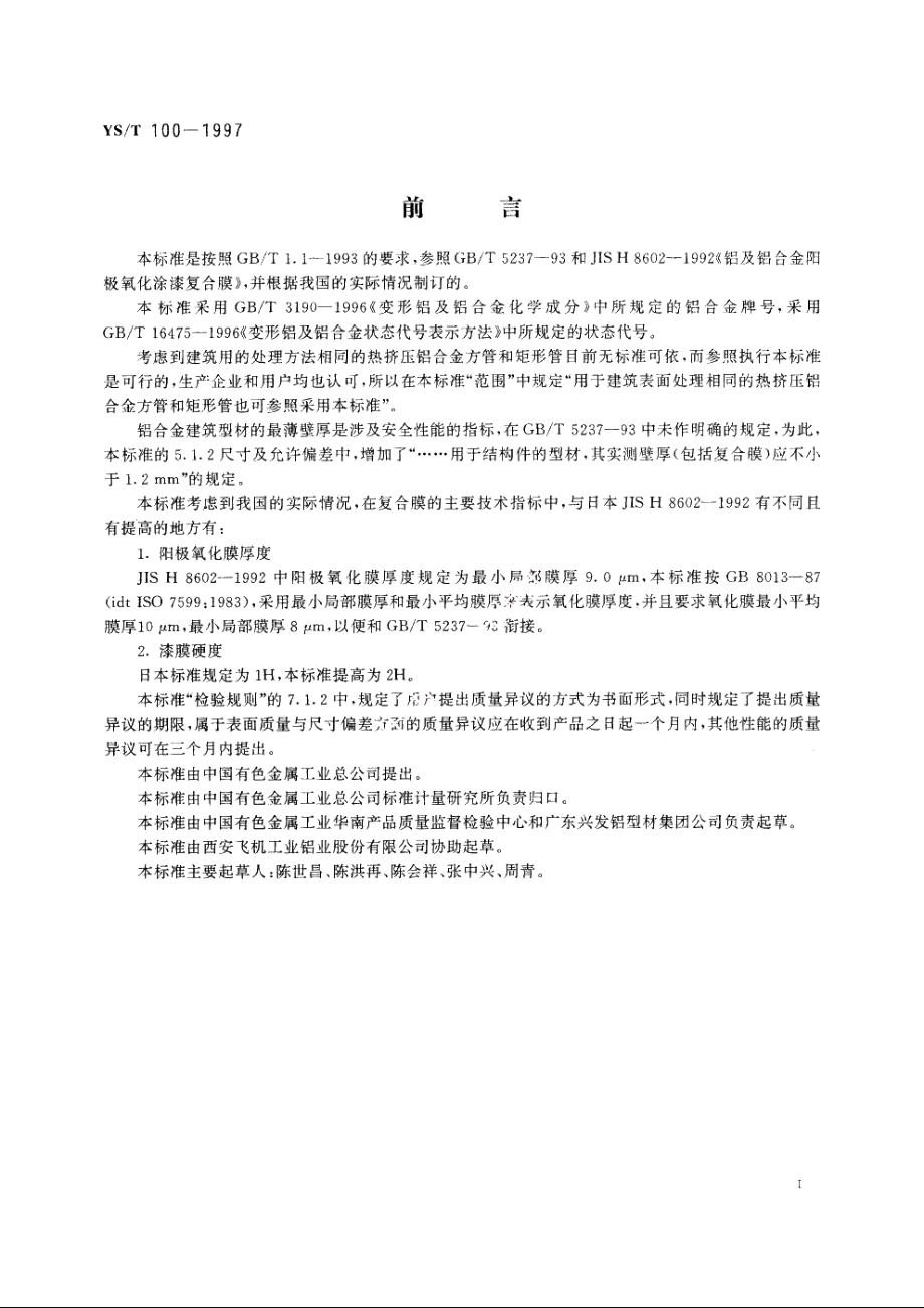 电泳涂漆铝合金建筑型材 YST 100-1997.pdf_第2页