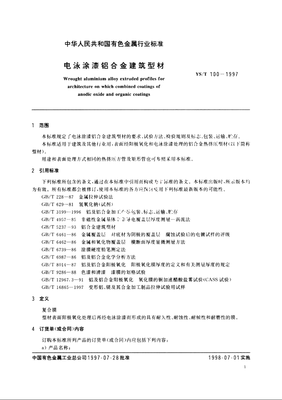 电泳涂漆铝合金建筑型材 YST 100-1997.pdf_第3页