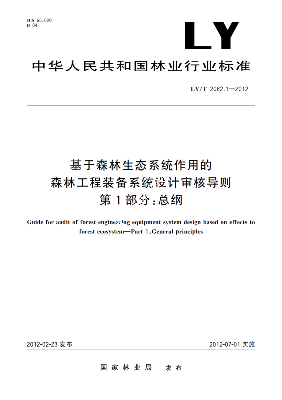 基于森林生态系统作用的森林工程装备系统设计审核导则　第1部分：总纲 LYT 2082.1-2012.pdf_第1页