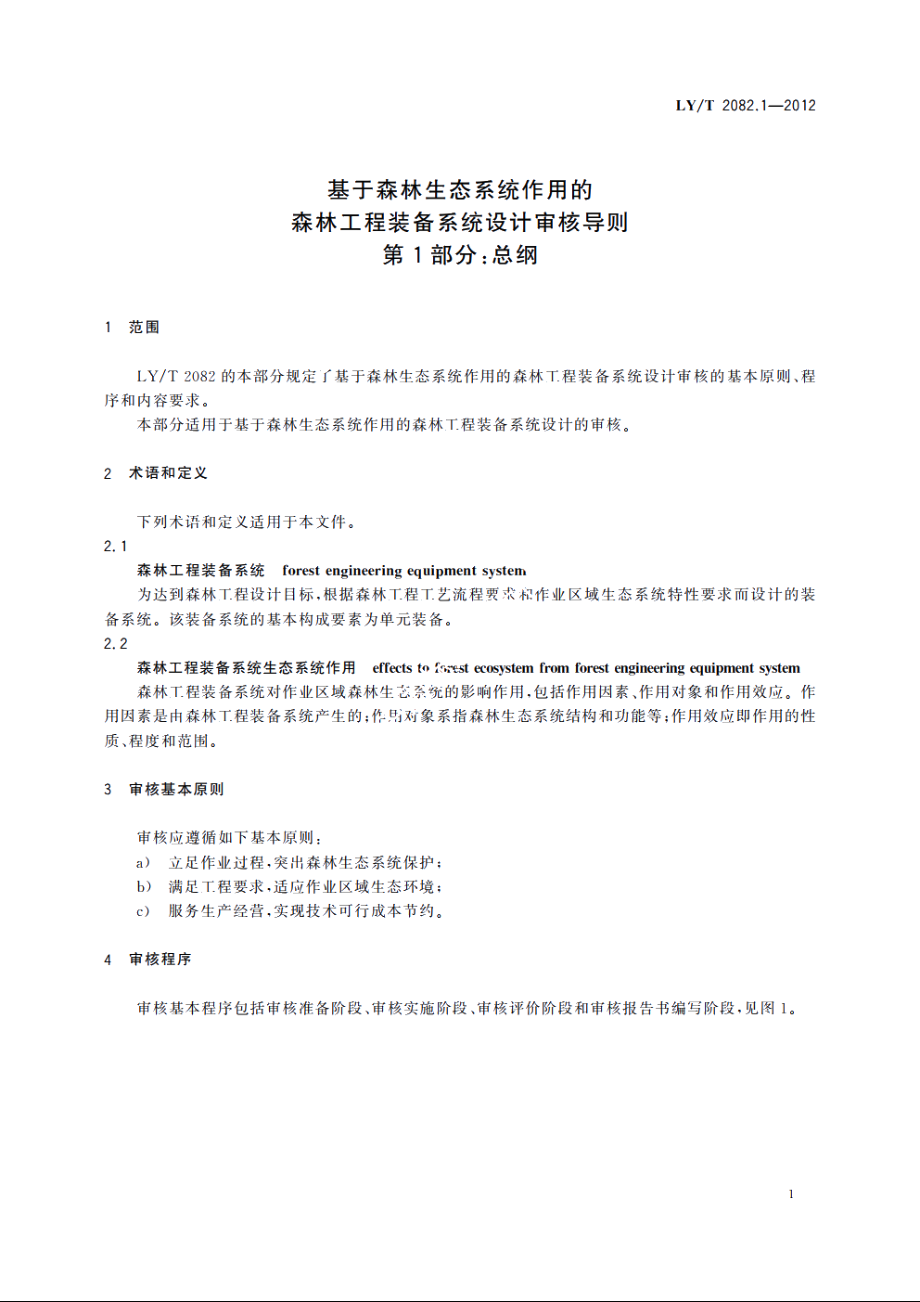 基于森林生态系统作用的森林工程装备系统设计审核导则　第1部分：总纲 LYT 2082.1-2012.pdf_第3页