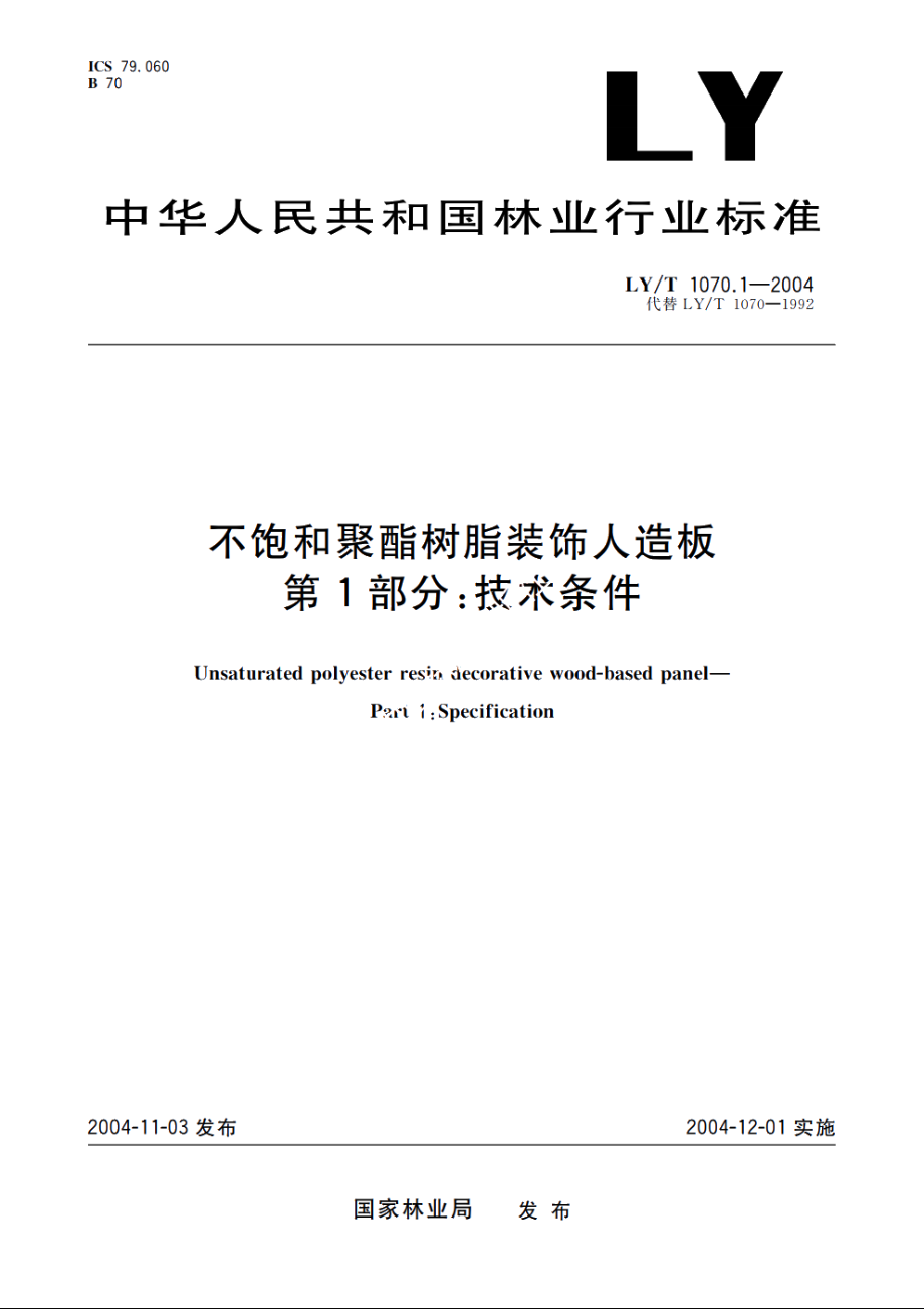 不饱和聚酯树脂装饰人造板　第1部分：技术条件 LYT 1070.1-2004.pdf_第1页