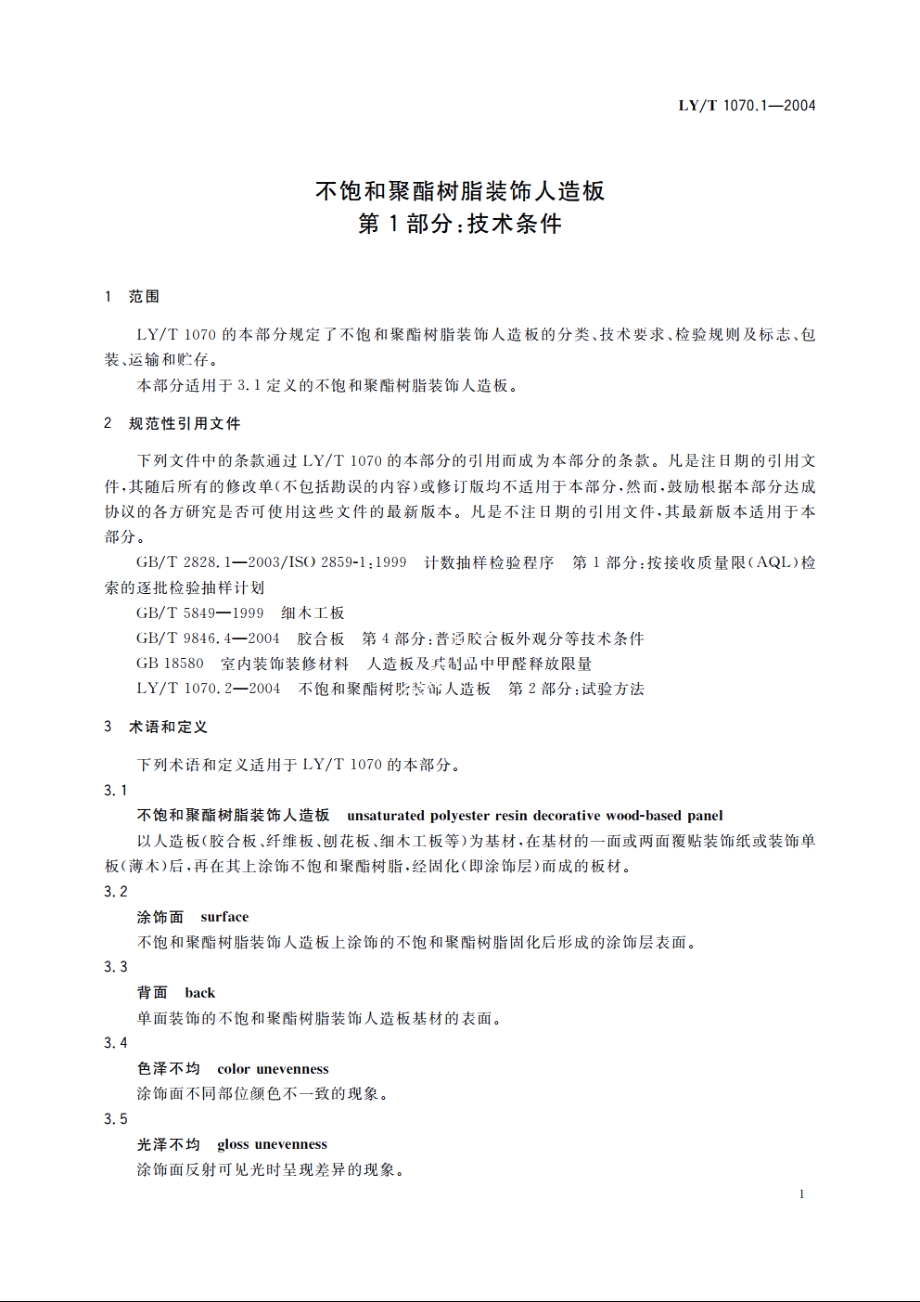 不饱和聚酯树脂装饰人造板　第1部分：技术条件 LYT 1070.1-2004.pdf_第3页