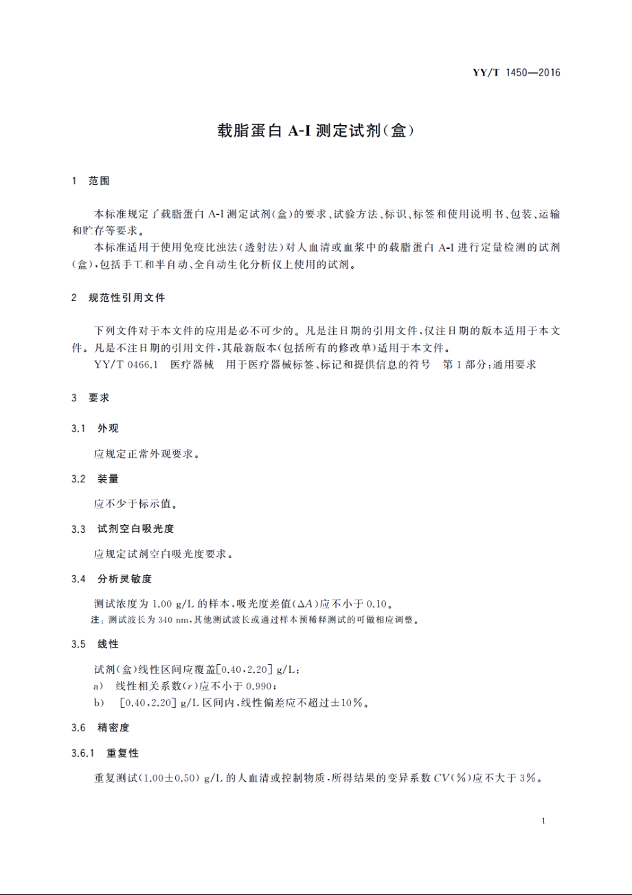 载脂蛋白A-I测定试剂(盒) YYT 1450-2016.pdf_第3页