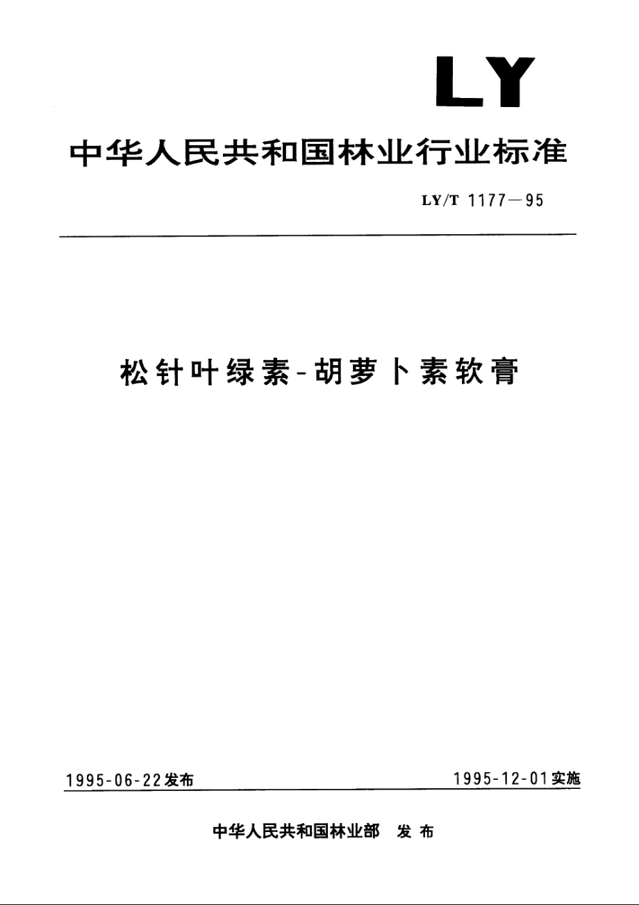 松针叶绿素-胡萝卜素软膏 LYT 1177-1995.pdf_第1页