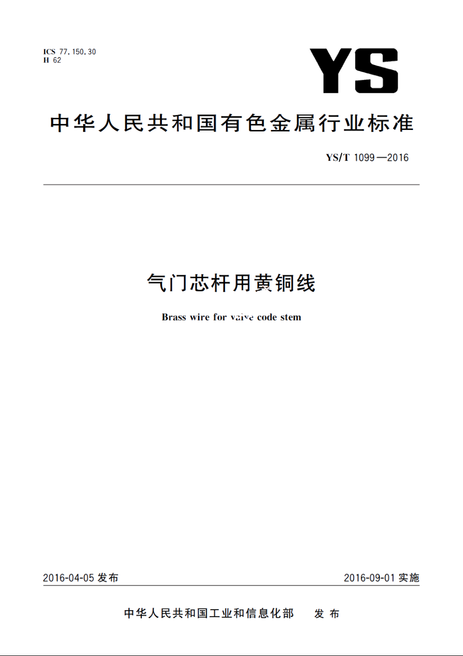 气门芯杆用黄铜线 YST 1099-2016.pdf_第1页