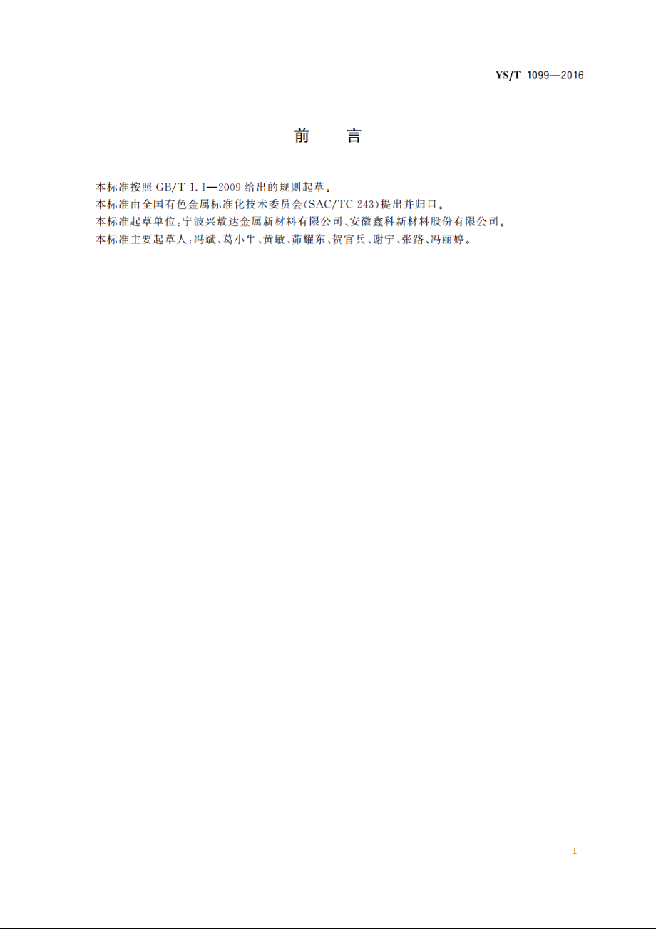 气门芯杆用黄铜线 YST 1099-2016.pdf_第2页