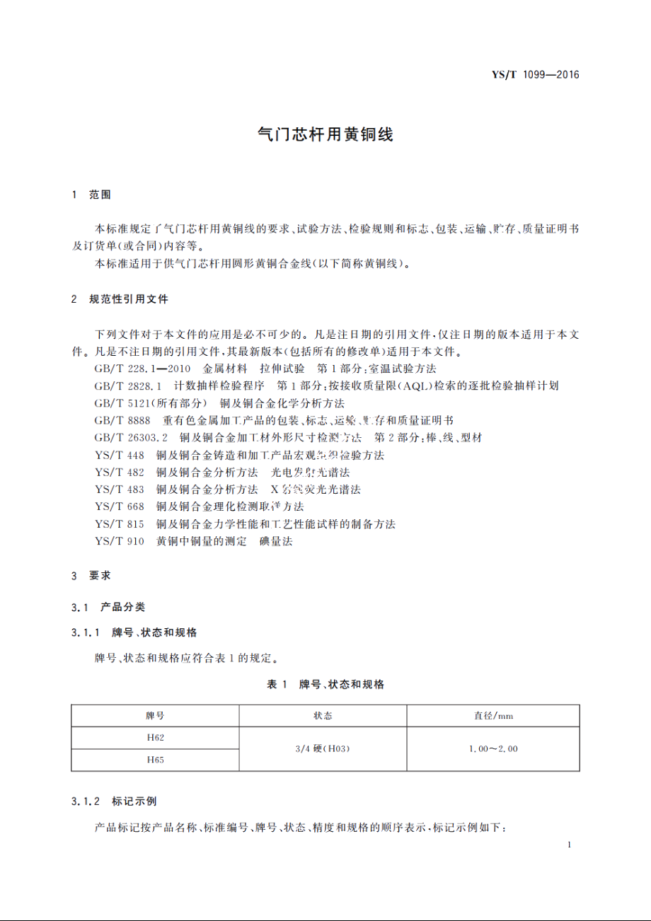 气门芯杆用黄铜线 YST 1099-2016.pdf_第3页