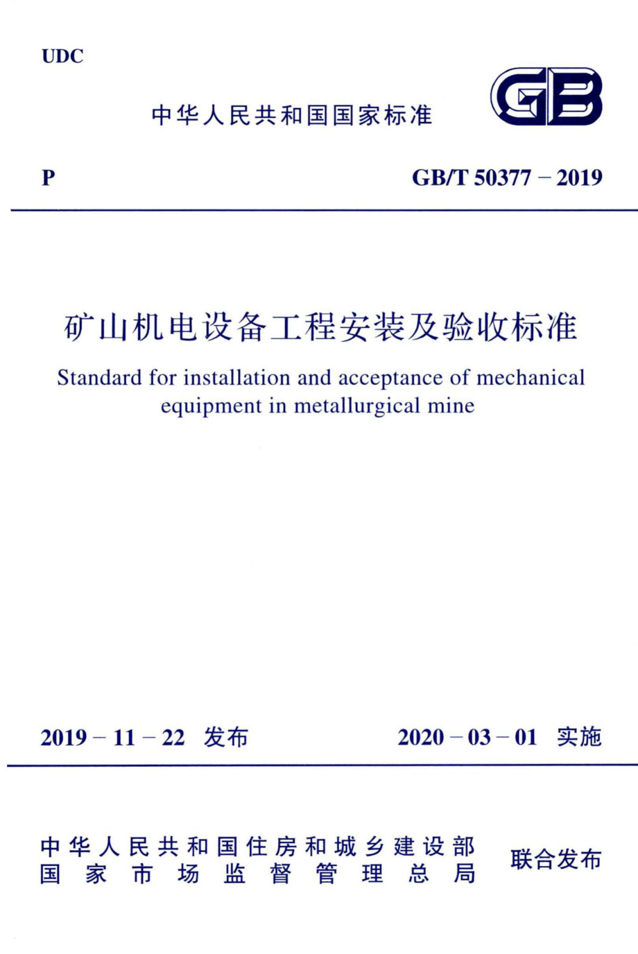 矿山机电设备工程安装及验收标准 GBT50377-2019.pdf_第1页