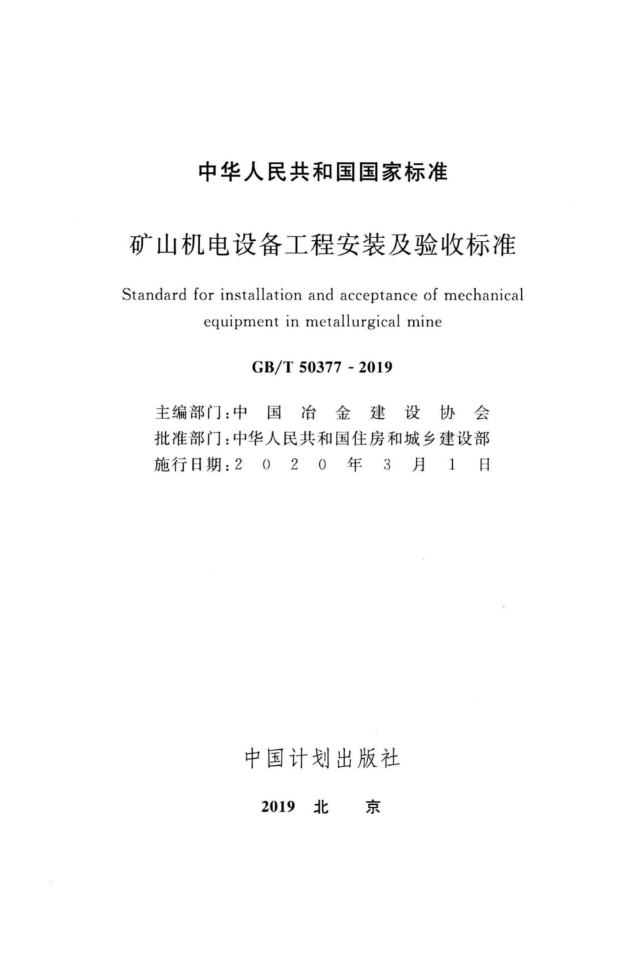 矿山机电设备工程安装及验收标准 GBT50377-2019.pdf_第2页