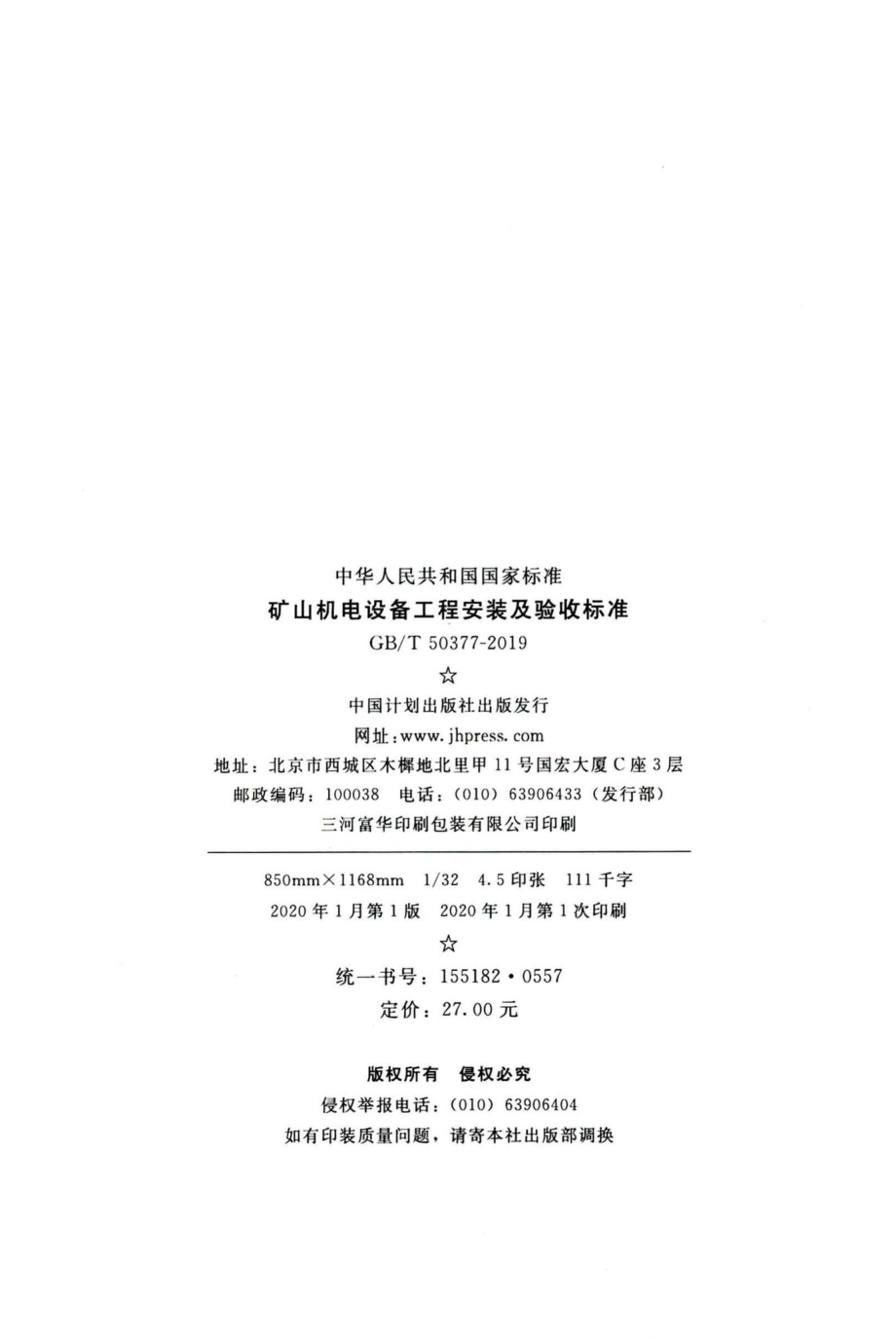 矿山机电设备工程安装及验收标准 GBT50377-2019.pdf_第3页