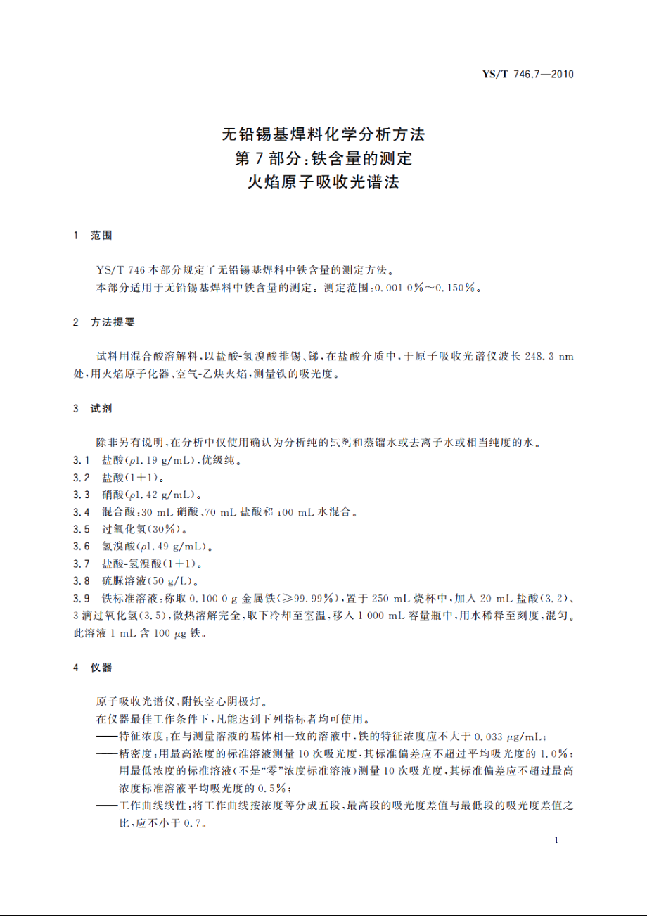 无铅锡基焊料化学分析方法　第7部分：铁含量的测定　火焰原子吸收光谱法 YST 746.7-2010.pdf_第3页