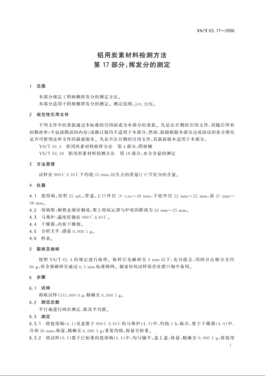 铝用炭素材料检测方法 第17部分：挥发分的测定 YST 63.17-2006.pdf_第3页