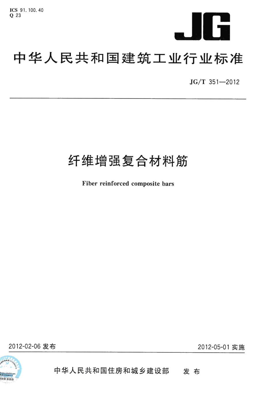 纤维增强复合材料筋 JGT351-2012.pdf_第1页