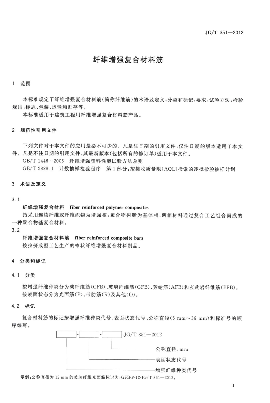 纤维增强复合材料筋 JGT351-2012.pdf_第3页