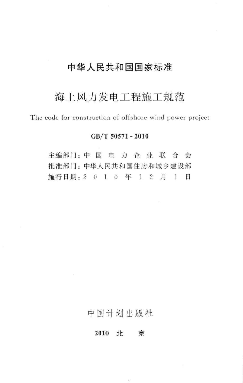 海上风力发电工程施工规范 GBT50571-2010.pdf_第2页