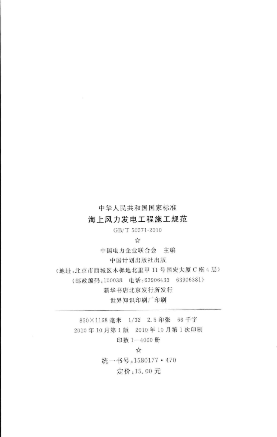 海上风力发电工程施工规范 GBT50571-2010.pdf_第3页