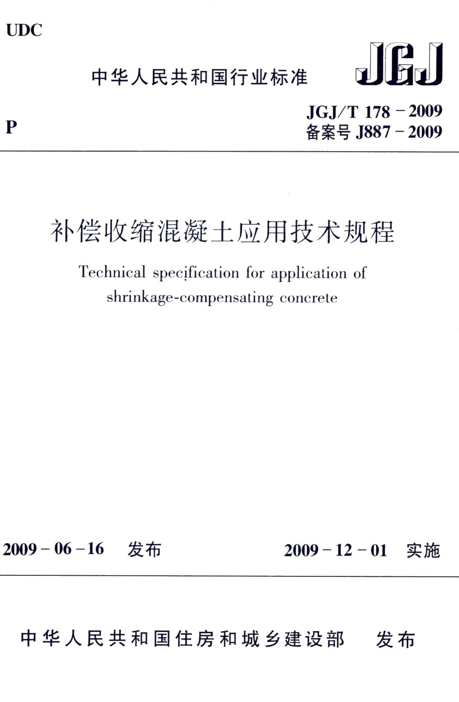 补偿收缩混凝土应用技术规程 JGJT178-2009.pdf_第1页