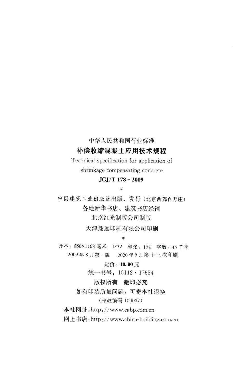 补偿收缩混凝土应用技术规程 JGJT178-2009.pdf_第3页