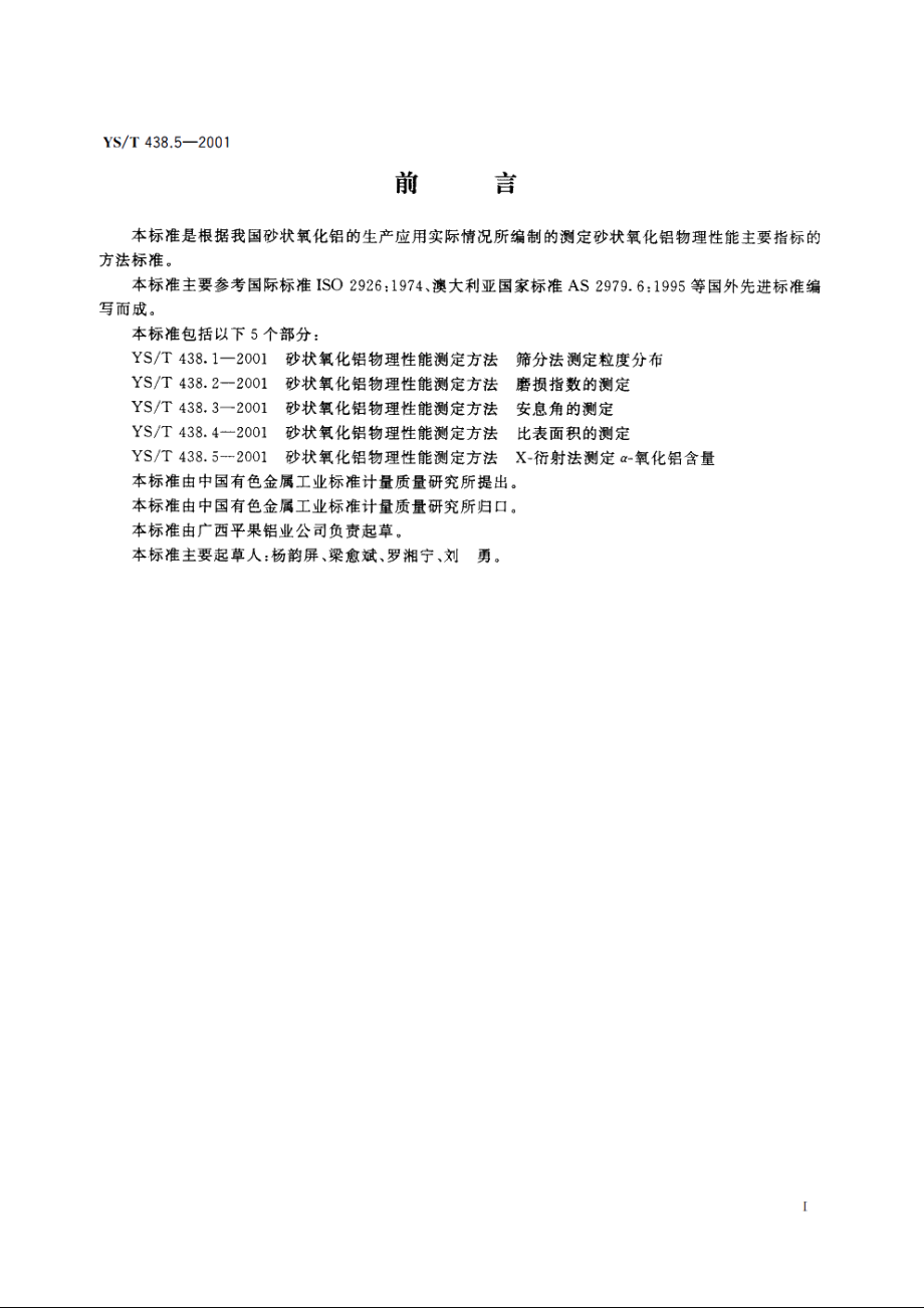 砂状氧化铝物理性能测定方法 X衍射法测定α-氧化铝含量 YST 438.5-2001.pdf_第2页