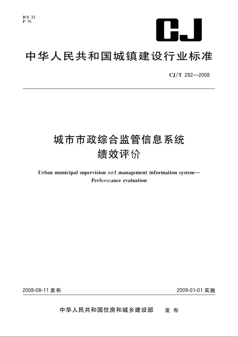 城市市政综合监管信息系统　绩效评价 CJT 292-2008.pdf_第1页