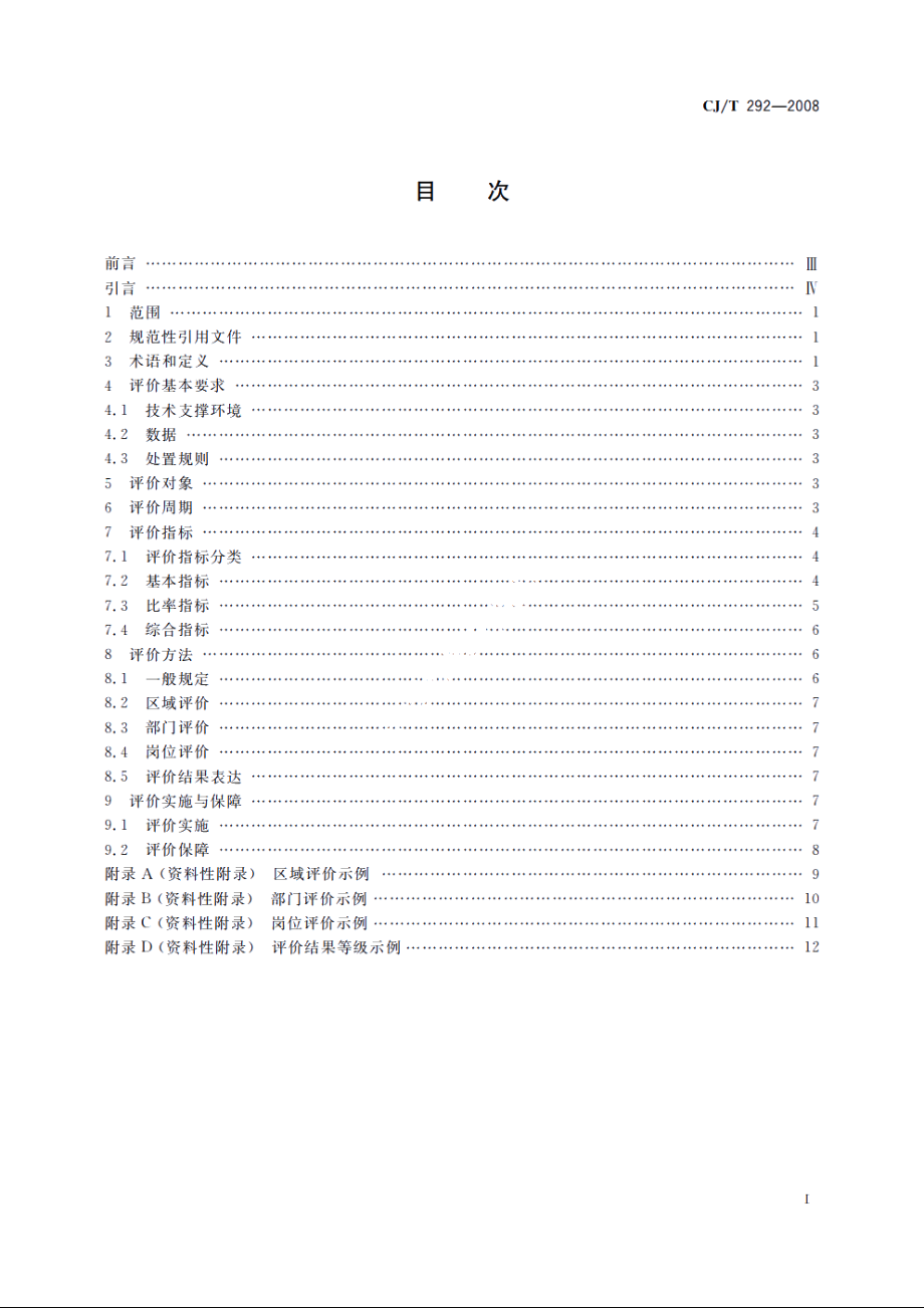 城市市政综合监管信息系统　绩效评价 CJT 292-2008.pdf_第2页