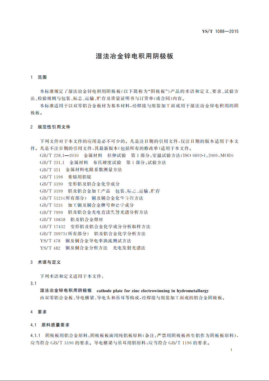 湿法冶金锌电积用阴极板 YST 1088-2015.pdf_第3页