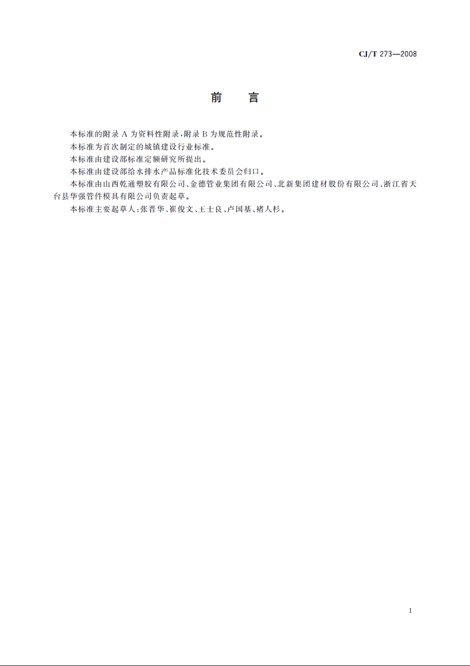 聚丙烯静音排水管材及管件 CJT 273-2008.pdf_第2页