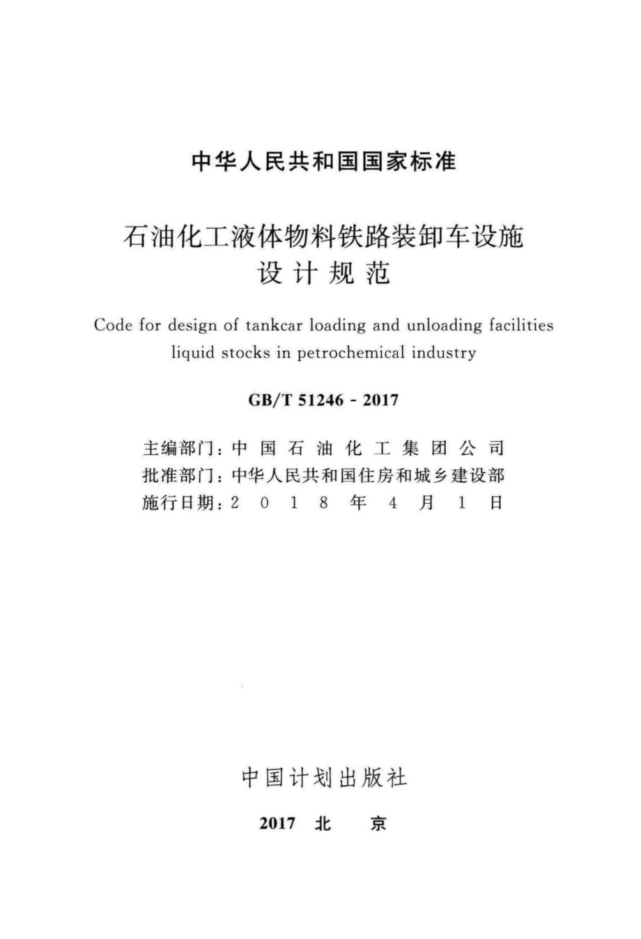 石油化工液体物料铁路装卸车设施设计规范 GBT51246-2017.pdf_第2页